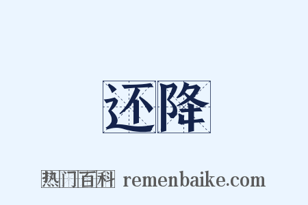 还降是什么意思的图片